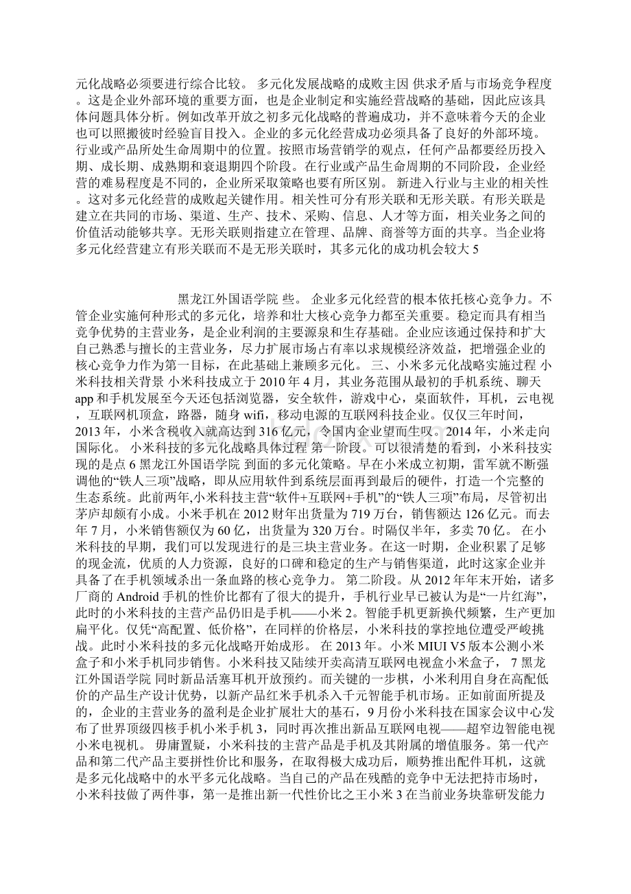 企业集团多元化发展战略分析Word格式文档下载.docx_第2页