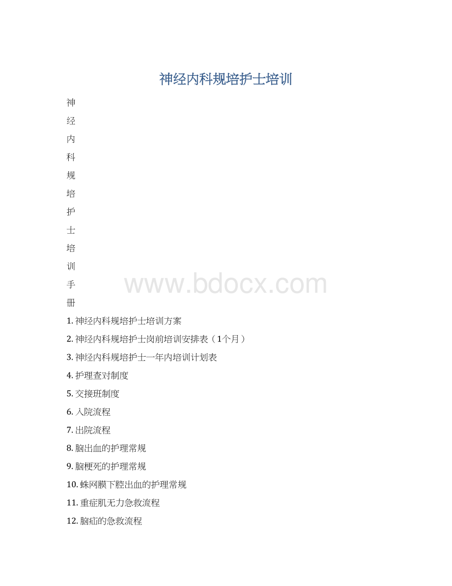 神经内科规培护士培训Word格式文档下载.docx