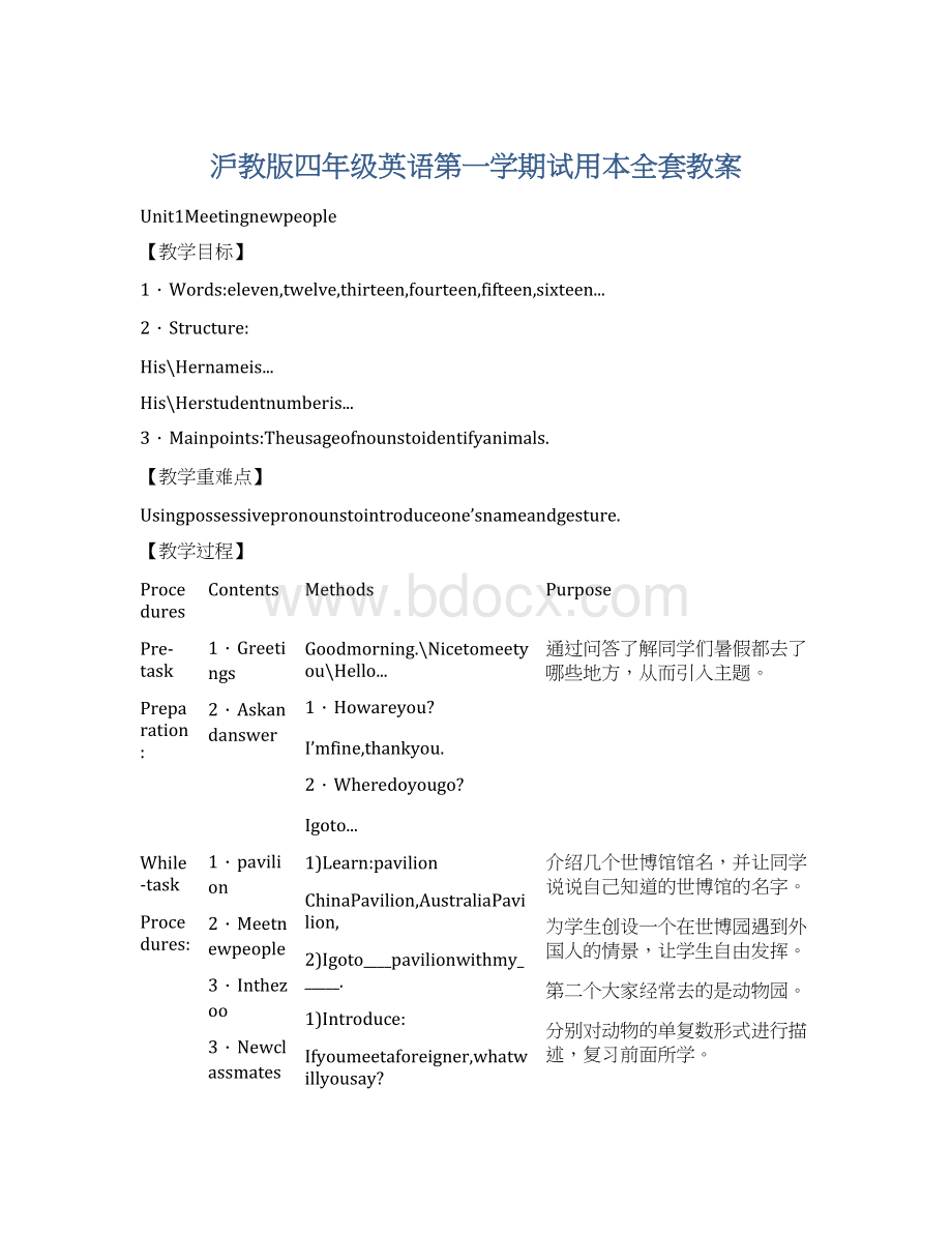 沪教版四年级英语第一学期试用本全套教案.docx_第1页