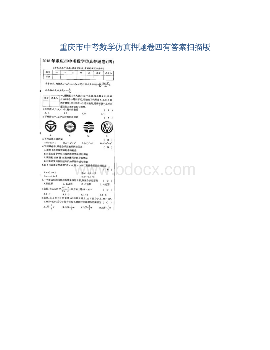 重庆市中考数学仿真押题卷四有答案扫描版Word下载.docx