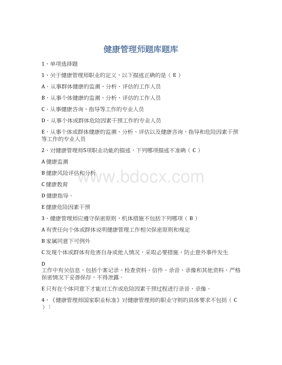 健康管理师题库题库Word格式.docx