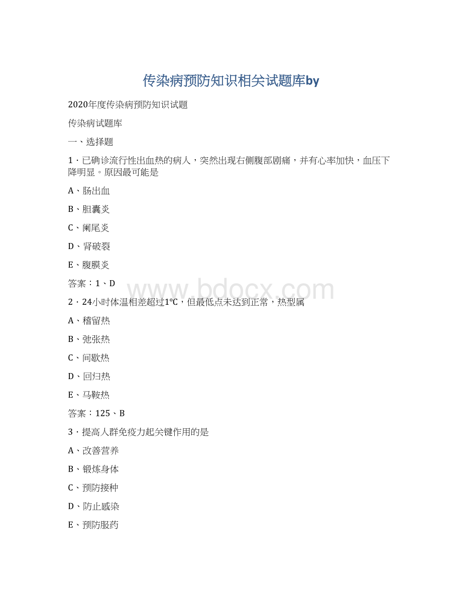 传染病预防知识相关试题库byWord文档格式.docx_第1页