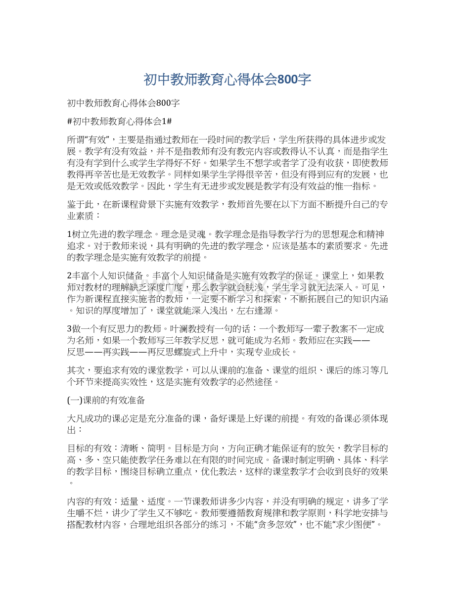 初中教师教育心得体会800字Word格式文档下载.docx