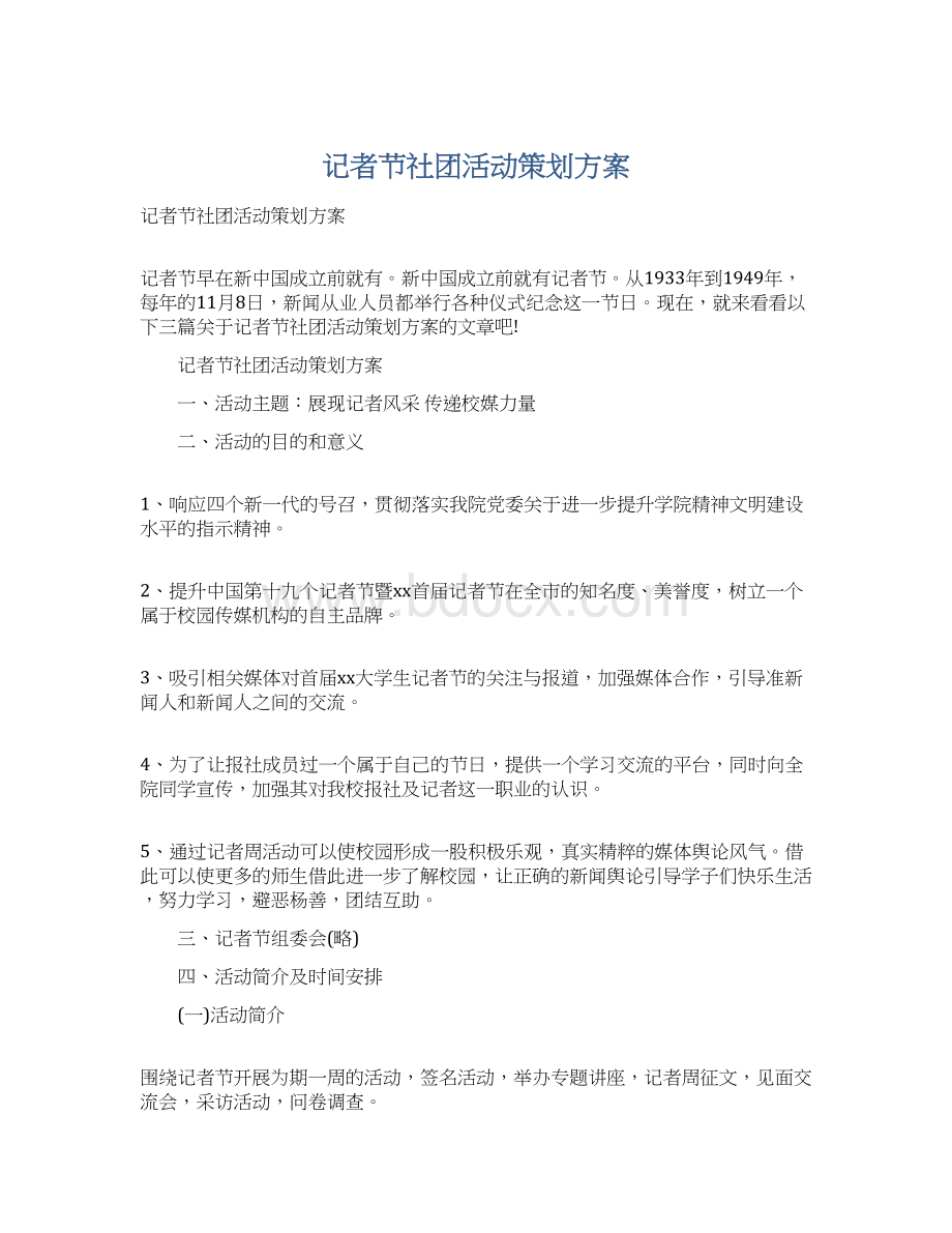 记者节社团活动策划方案Word格式文档下载.docx_第1页