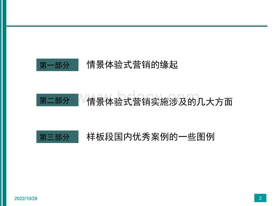 关于情景体验式营销的一些思考PPT格式课件下载.ppt_第2页