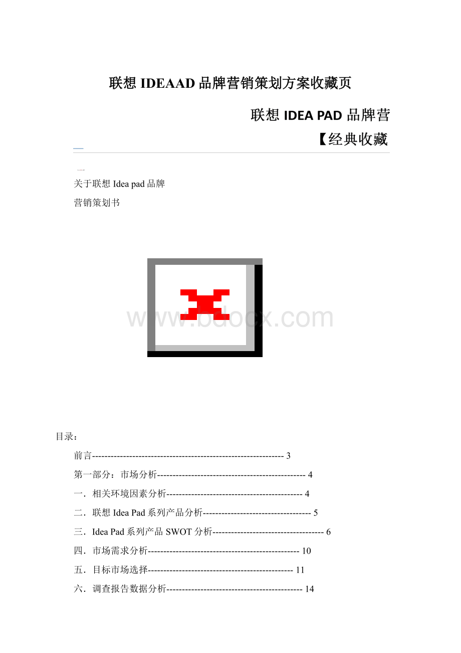 联想IDEAAD品牌营销策划方案收藏页.docx_第1页