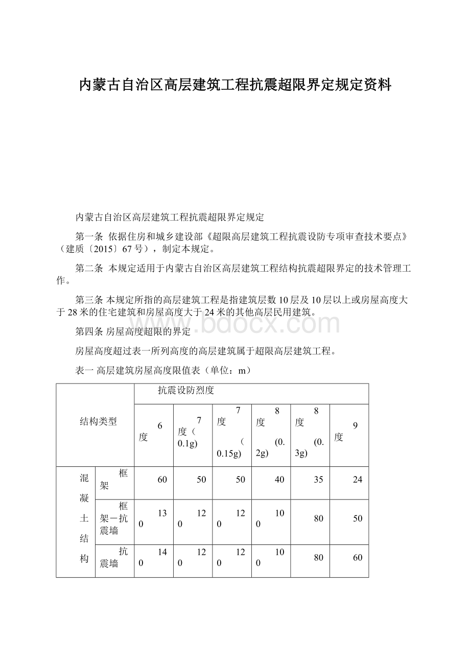 内蒙古自治区高层建筑工程抗震超限界定规定资料.docx