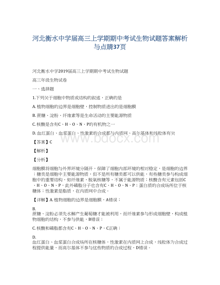 河北衡水中学届高三上学期期中考试生物试题答案解析与点睛37页.docx