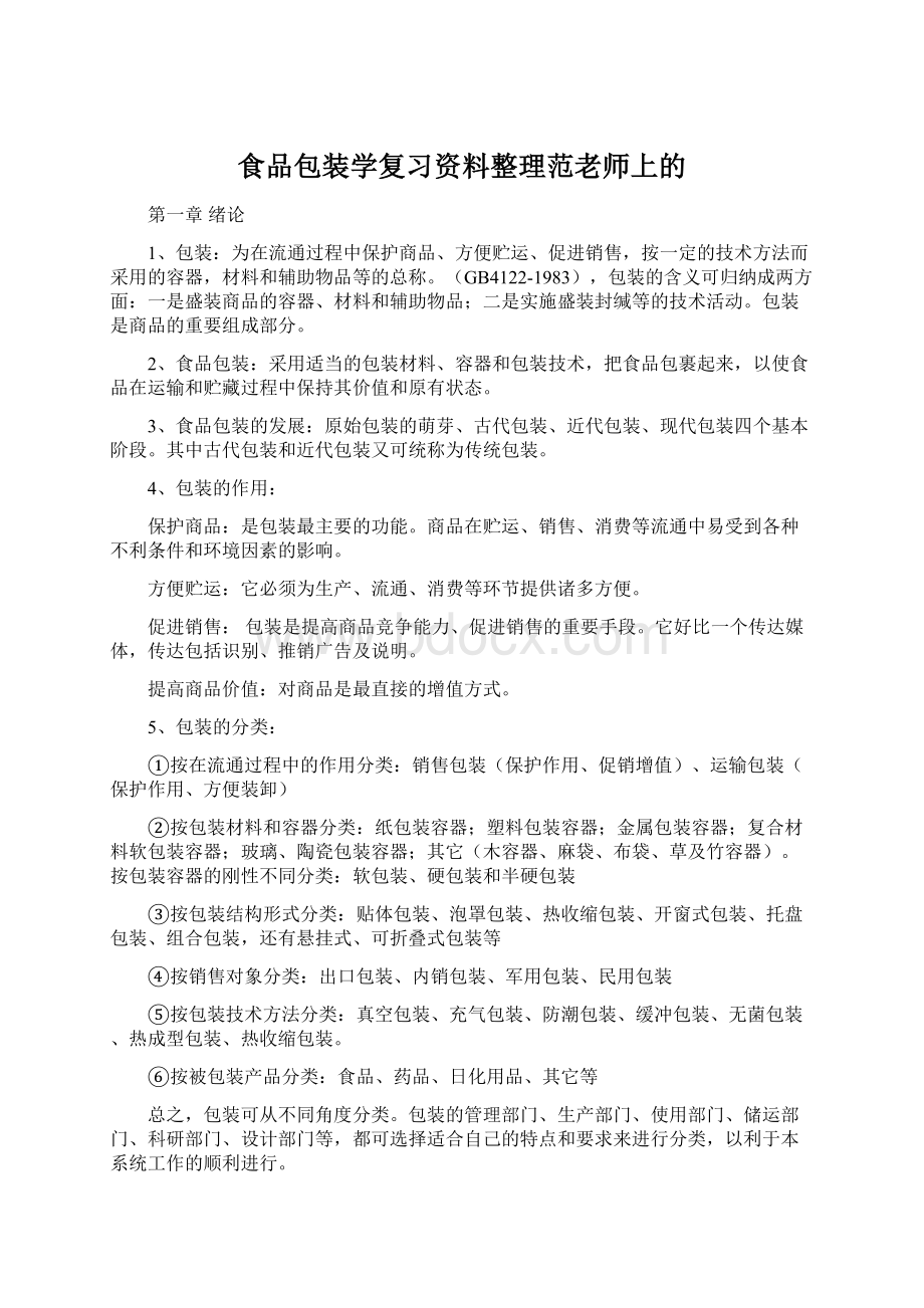 食品包装学复习资料整理范老师上的Word文档下载推荐.docx