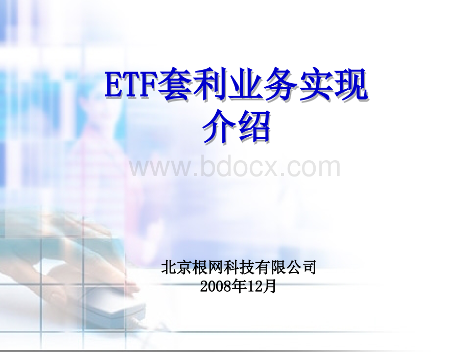 ETF业务系统培训(内部培训).ppt