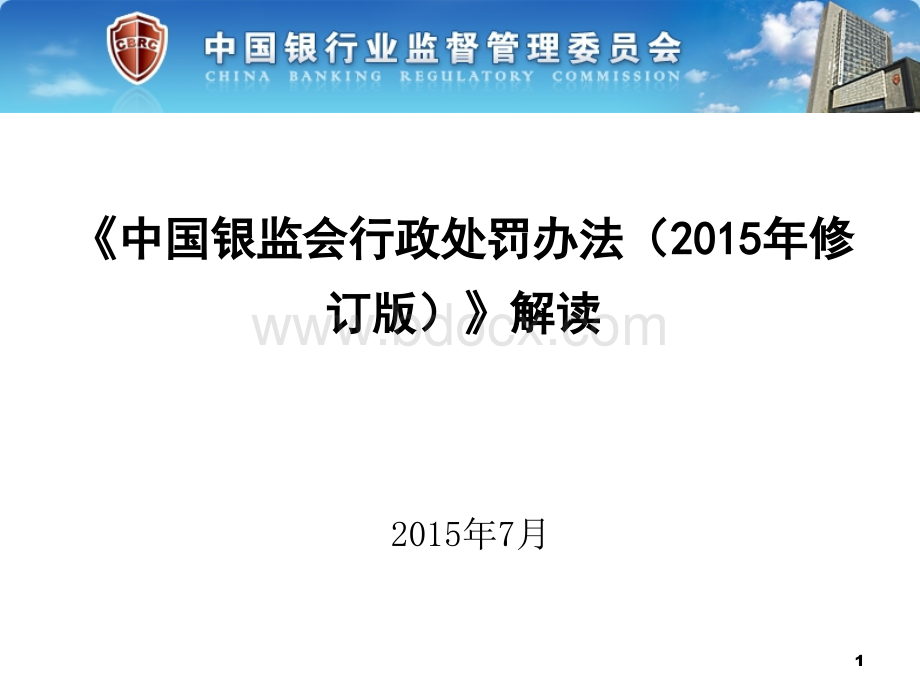 中国银监会行政处罚办法(2015年修订版)》解读.ppt