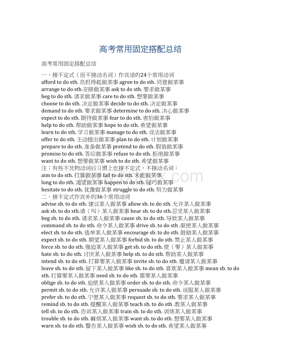 高考常用固定搭配总结Word文件下载.docx_第1页
