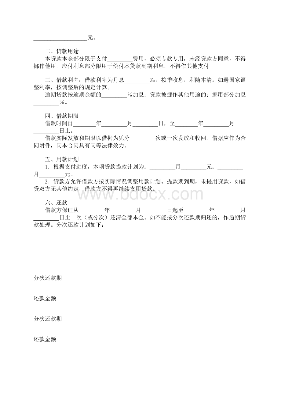 流动资金贷款合同.docx_第2页