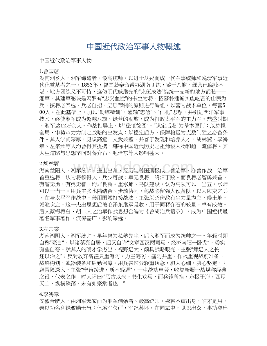 中国近代政治军事人物概述Word格式.docx