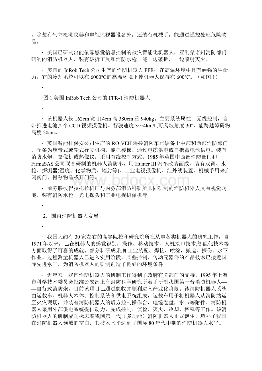 目前世界上消防机器人主要实现了哪些功能Word文档格式.docx_第3页