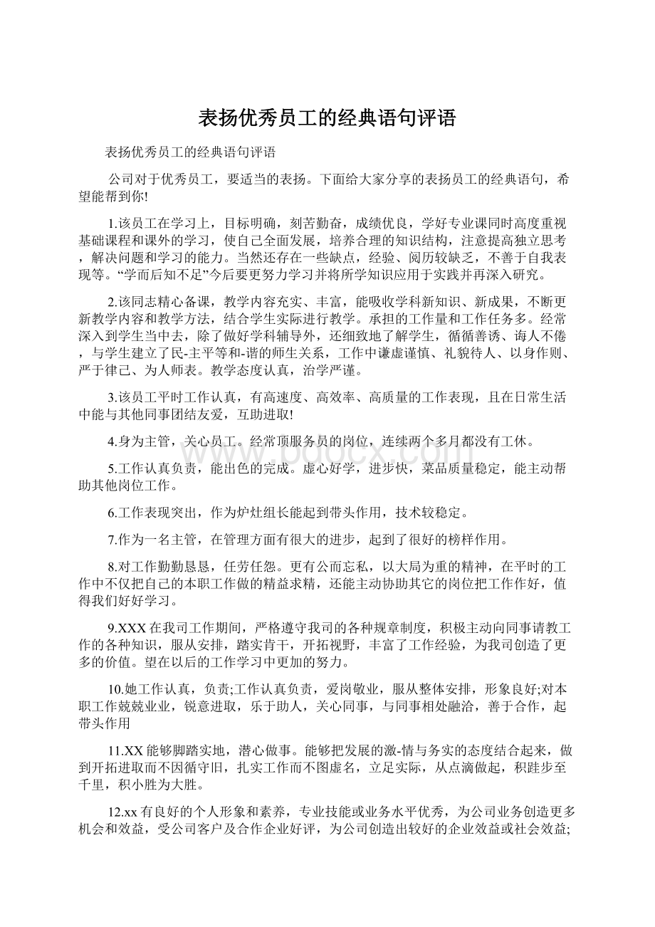 表扬优秀员工的经典语句评语Word格式文档下载.docx