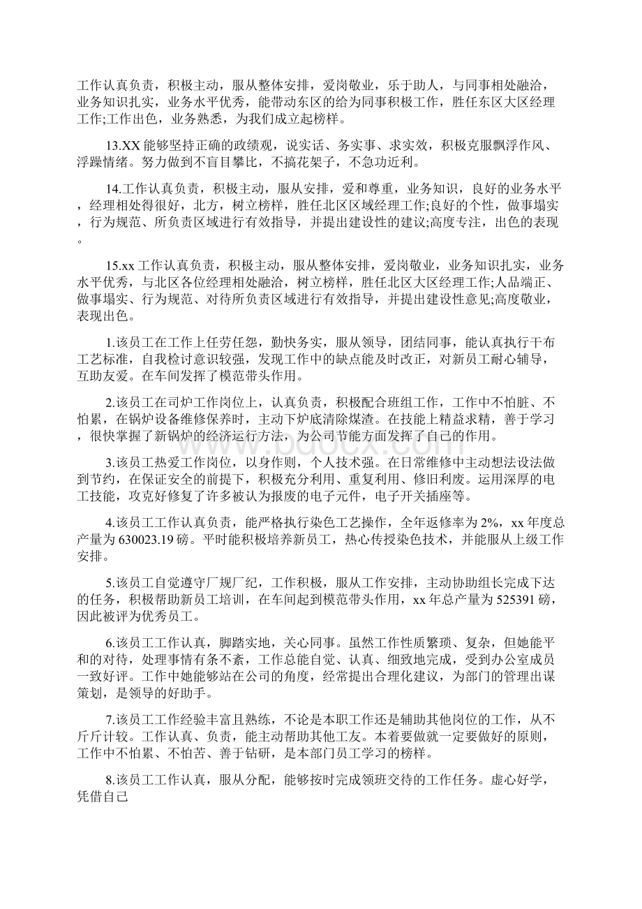 表扬优秀员工的经典语句评语Word格式文档下载.docx_第2页