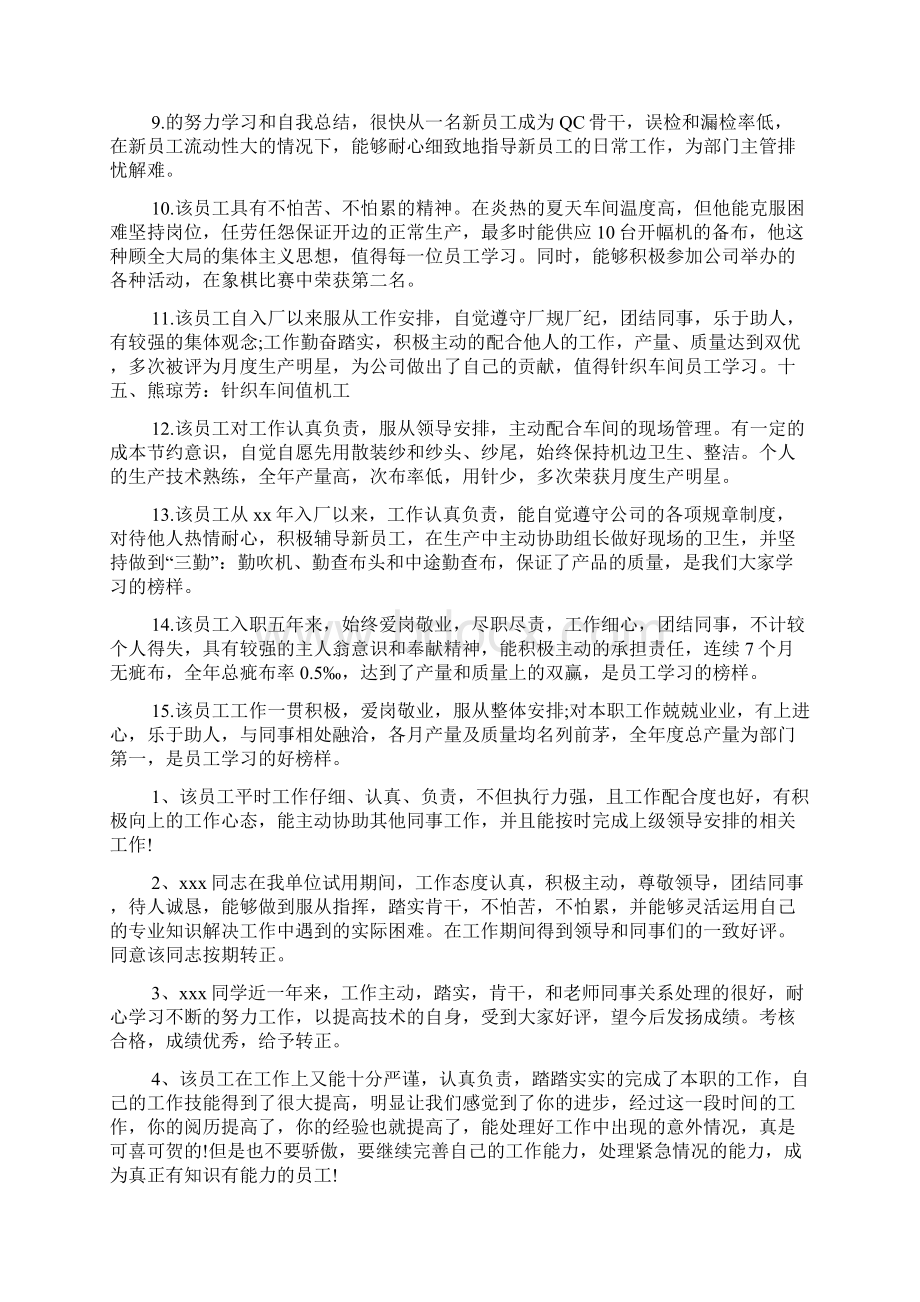 表扬优秀员工的经典语句评语Word格式文档下载.docx_第3页