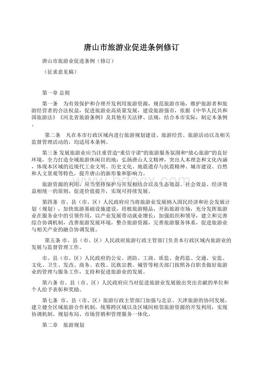 唐山市旅游业促进条例修订Word格式文档下载.docx_第1页
