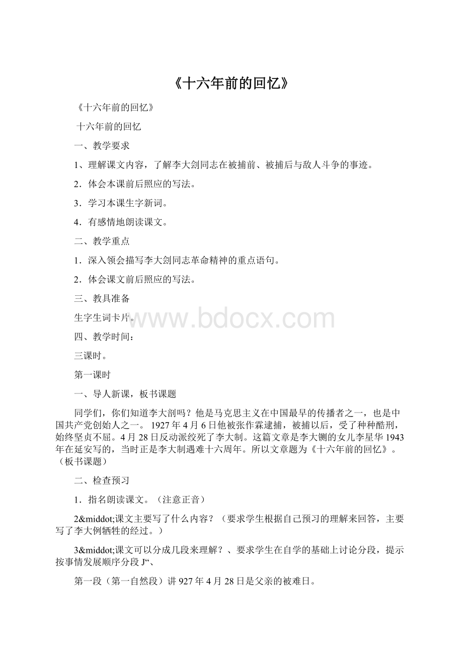 《十六年前的回忆》Word文档格式.docx