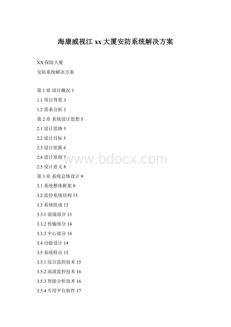 海康威视江xx大厦安防系统解决方案Word格式.docx