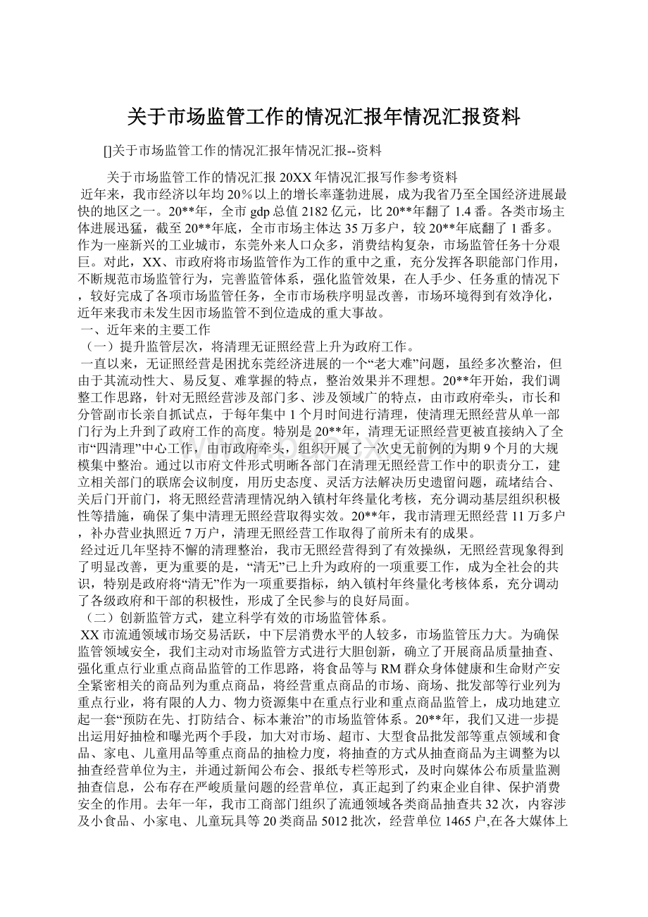 关于市场监管工作的情况汇报年情况汇报资料.docx