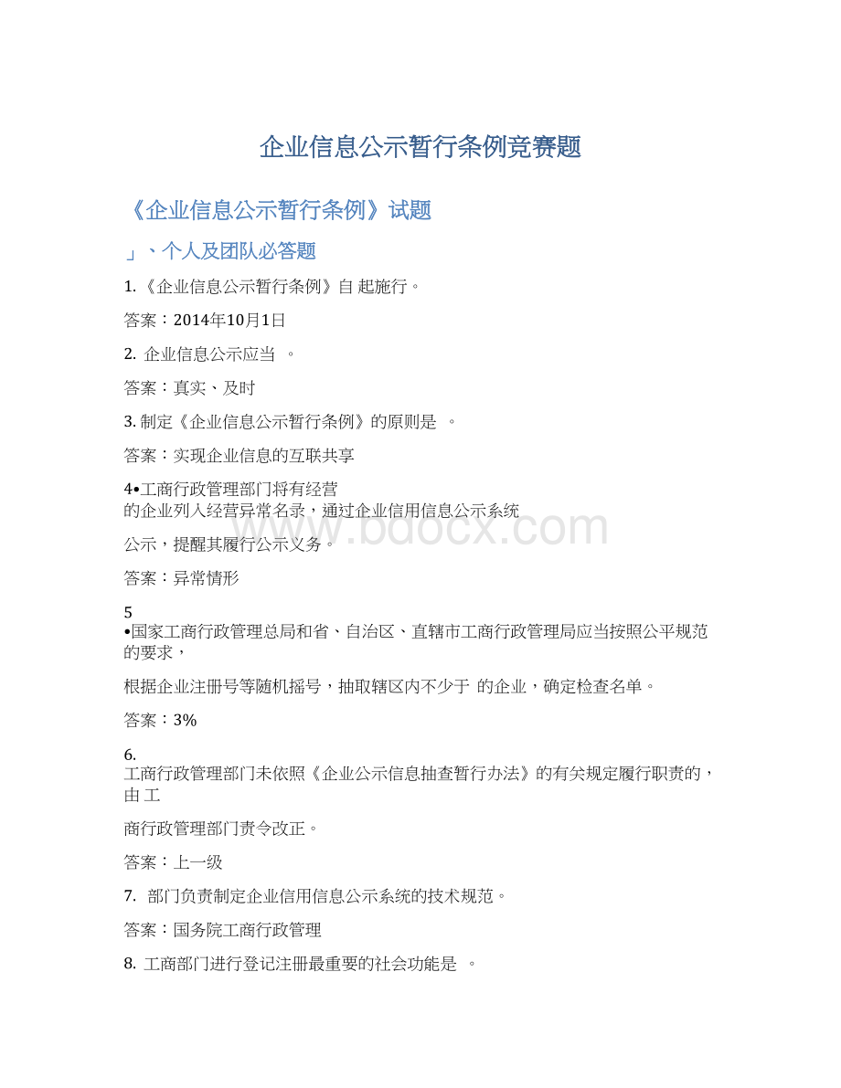 企业信息公示暂行条例竞赛题Word格式文档下载.docx_第1页