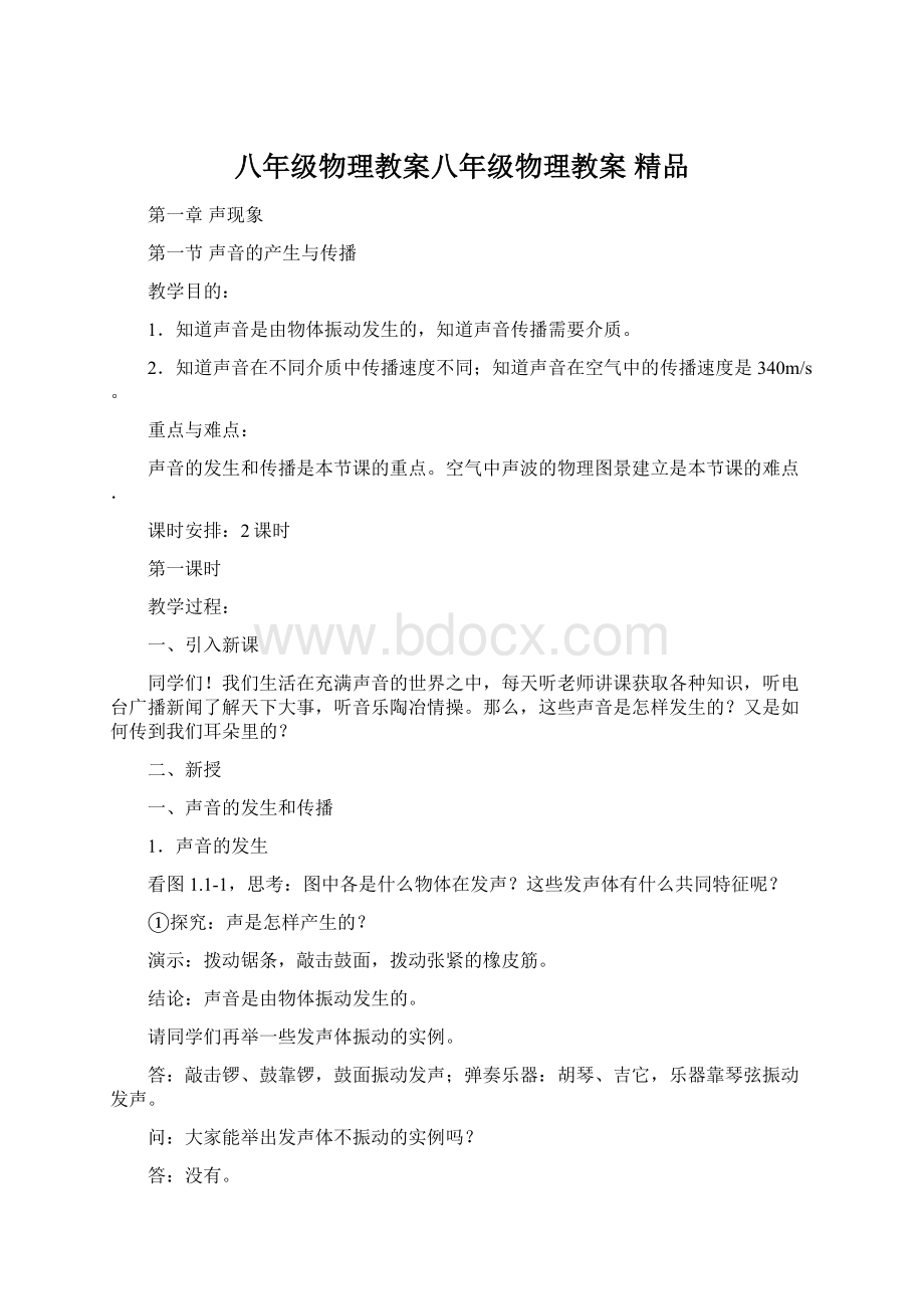 八年级物理教案八年级物理教案 精品.docx_第1页