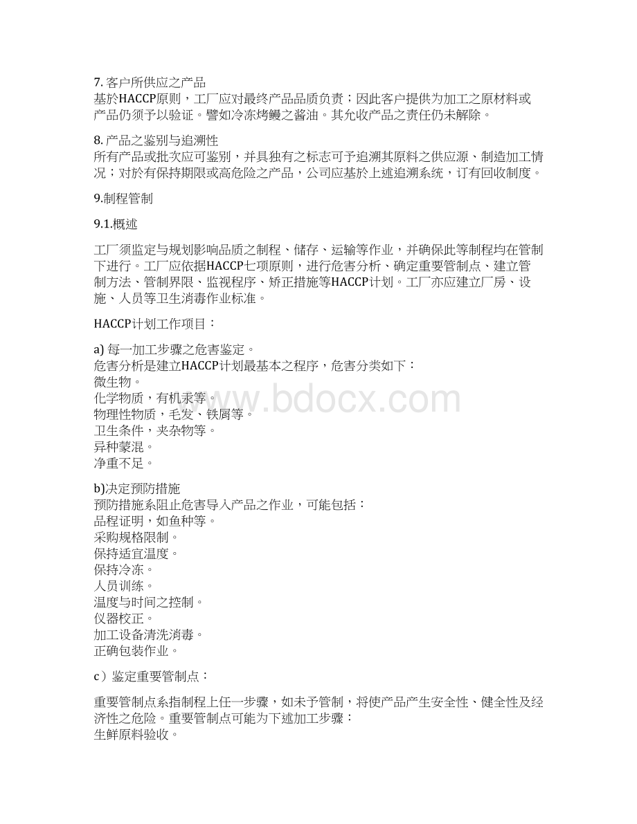 HACCP基准之品质保证制度34494Word下载.docx_第3页