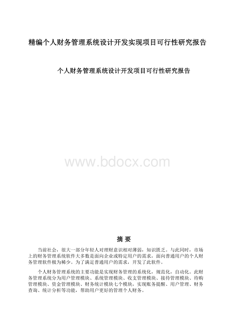 精编个人财务管理系统设计开发实现项目可行性研究报告.docx