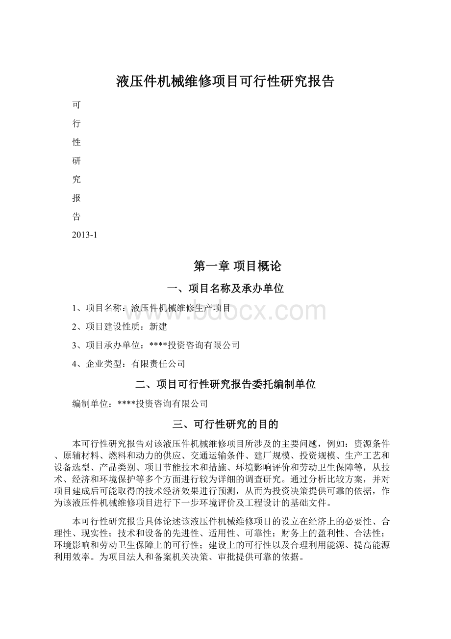 液压件机械维修项目可行性研究报告.docx