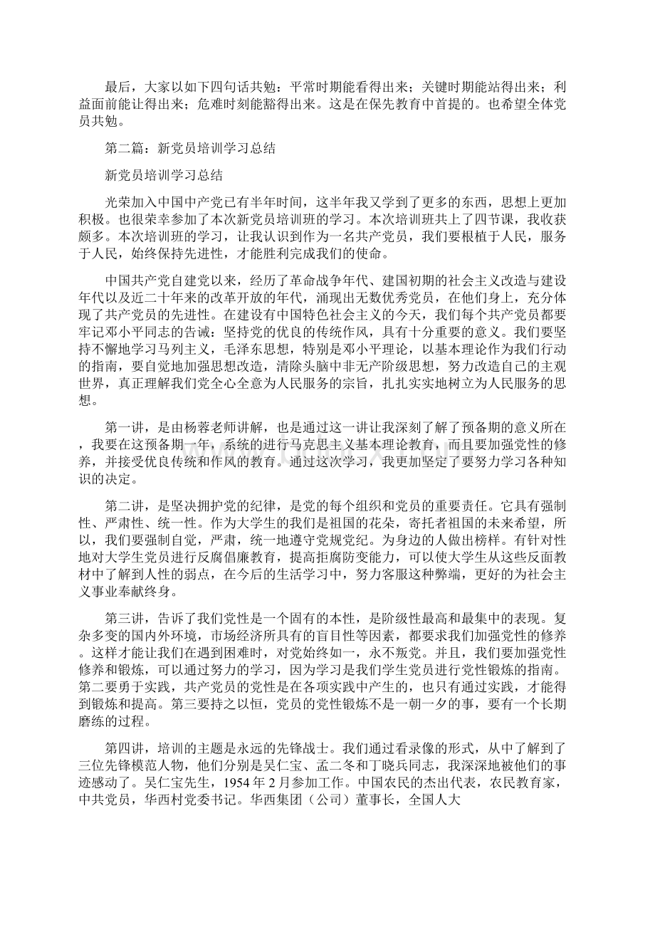 党支部新党员培训学习会议总结多篇.docx_第2页