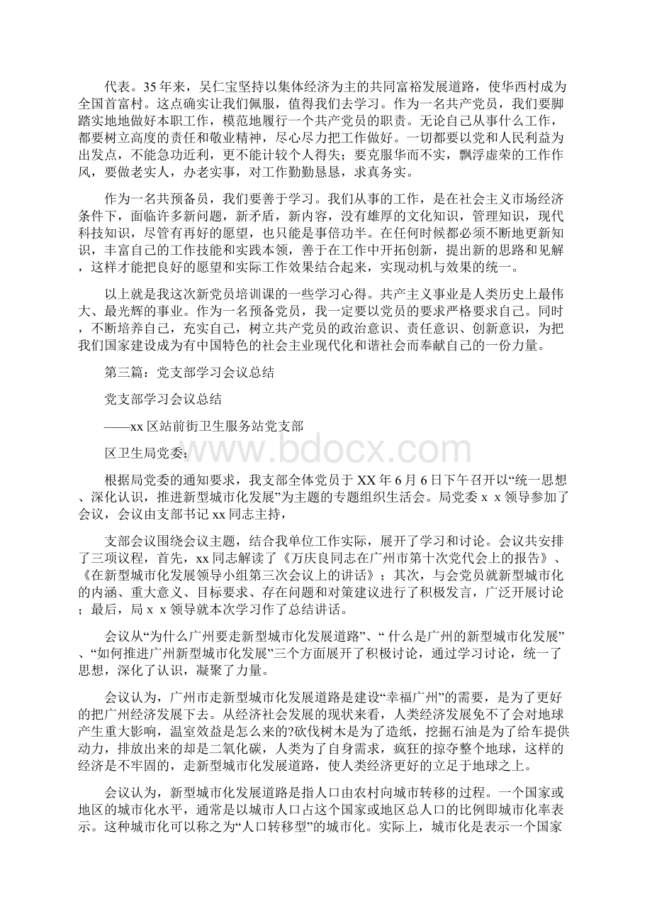 党支部新党员培训学习会议总结多篇.docx_第3页