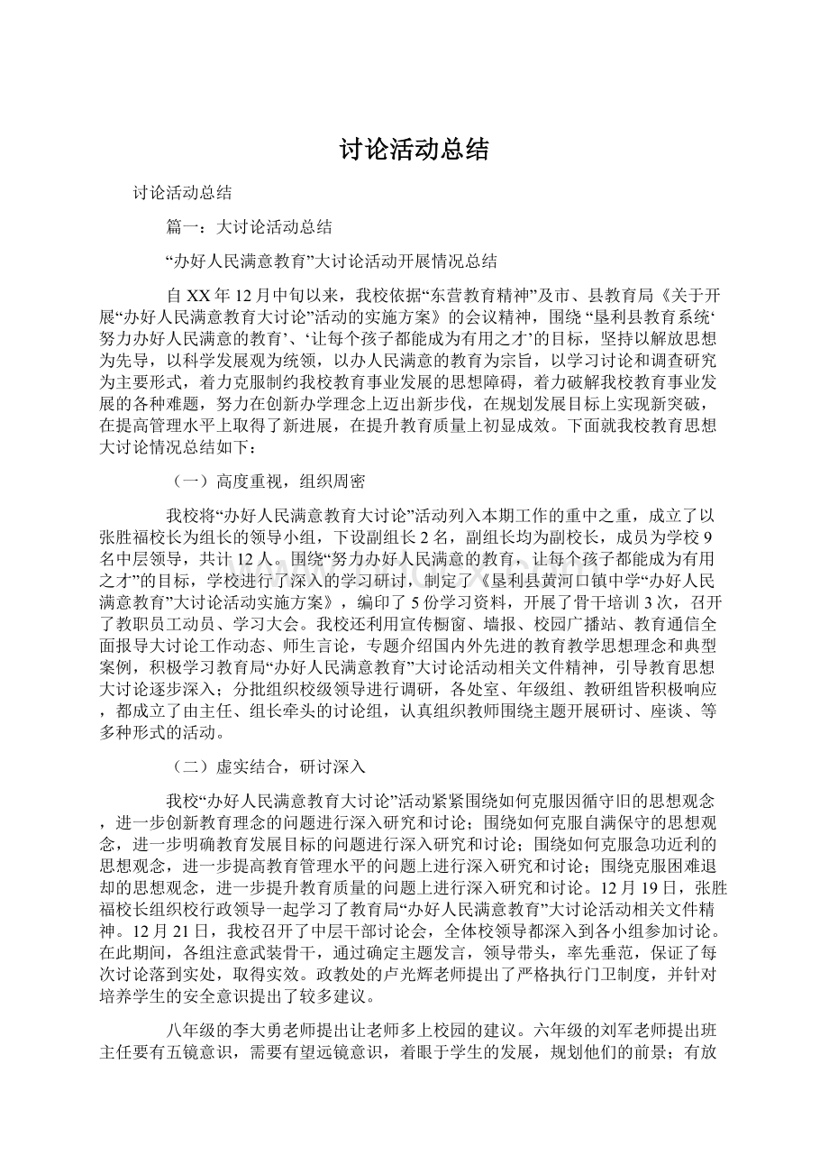 讨论活动总结Word文件下载.docx