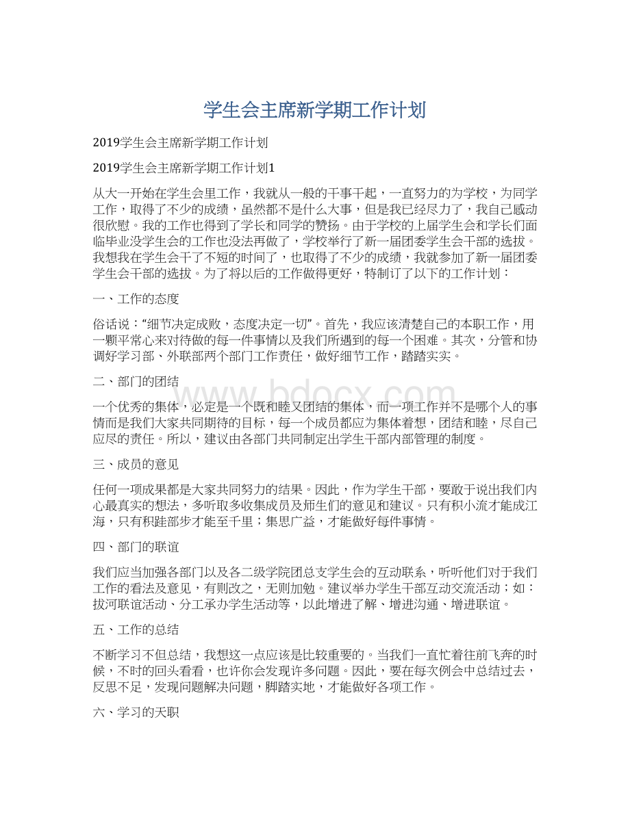 学生会主席新学期工作计划.docx_第1页