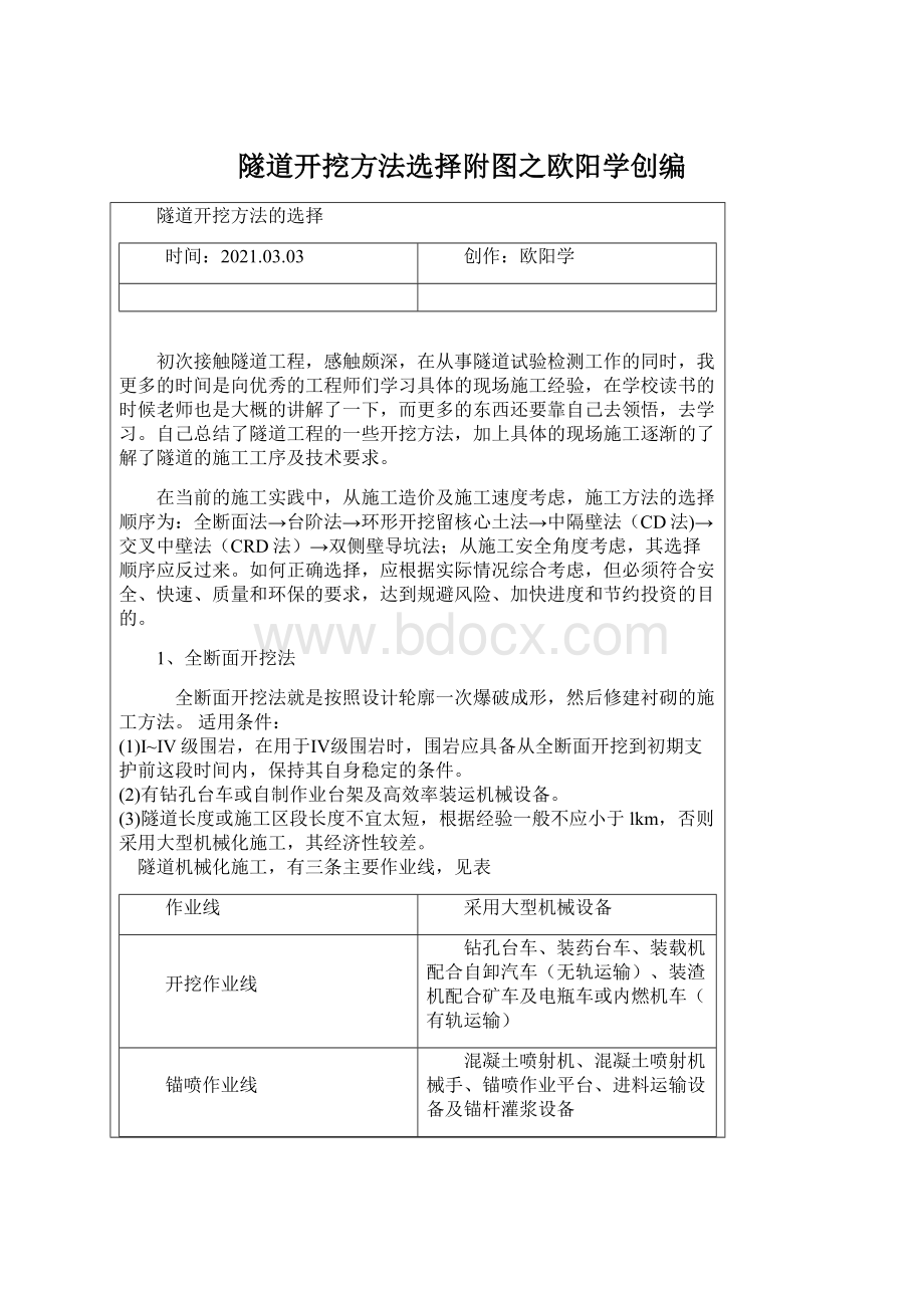 隧道开挖方法选择附图之欧阳学创编Word文档下载推荐.docx_第1页