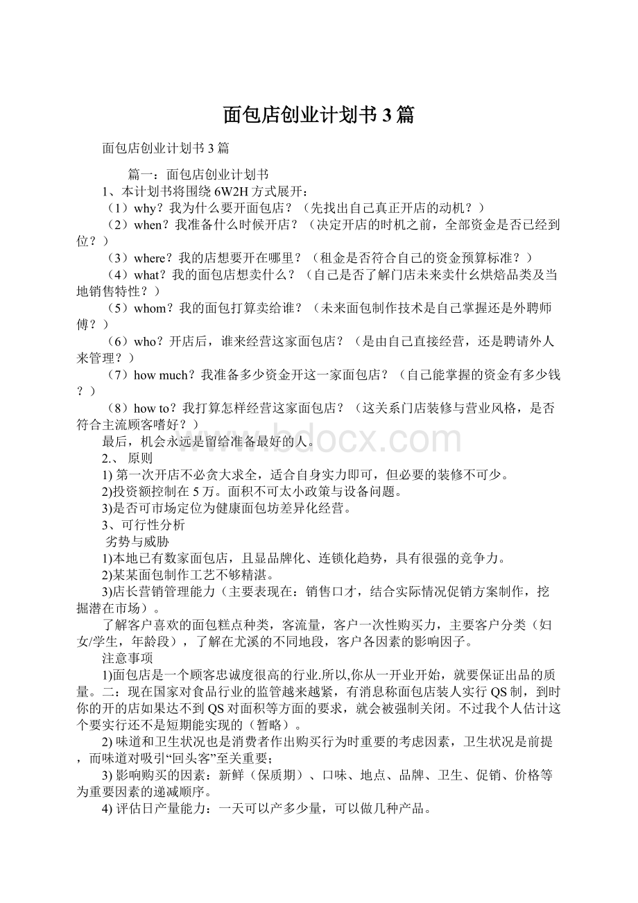 面包店创业计划书3篇Word文件下载.docx