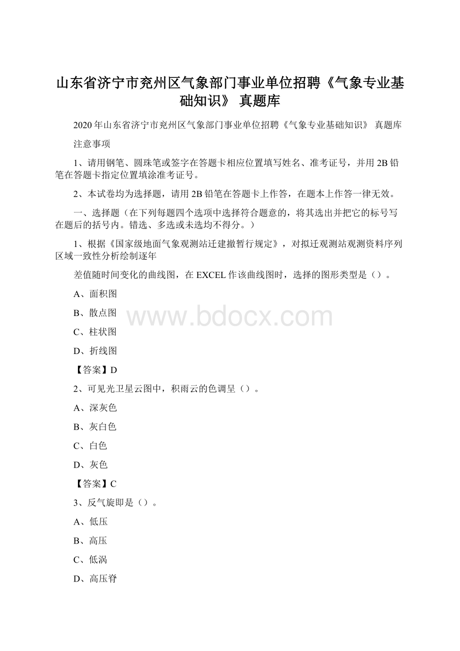 山东省济宁市兖州区气象部门事业单位招聘《气象专业基础知识》 真题库Word文档下载推荐.docx