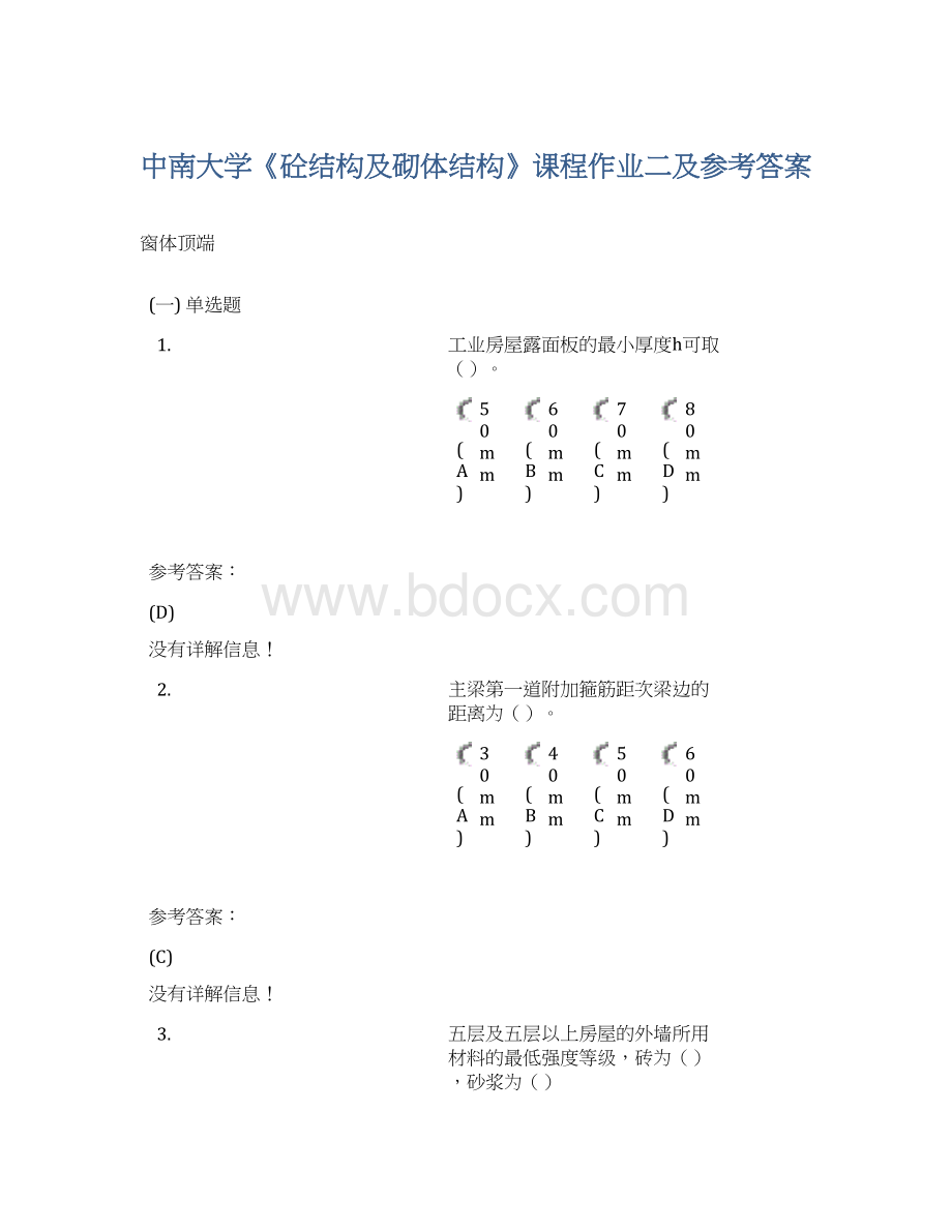 中南大学《砼结构及砌体结构》课程作业二及参考答案Word格式文档下载.docx_第1页