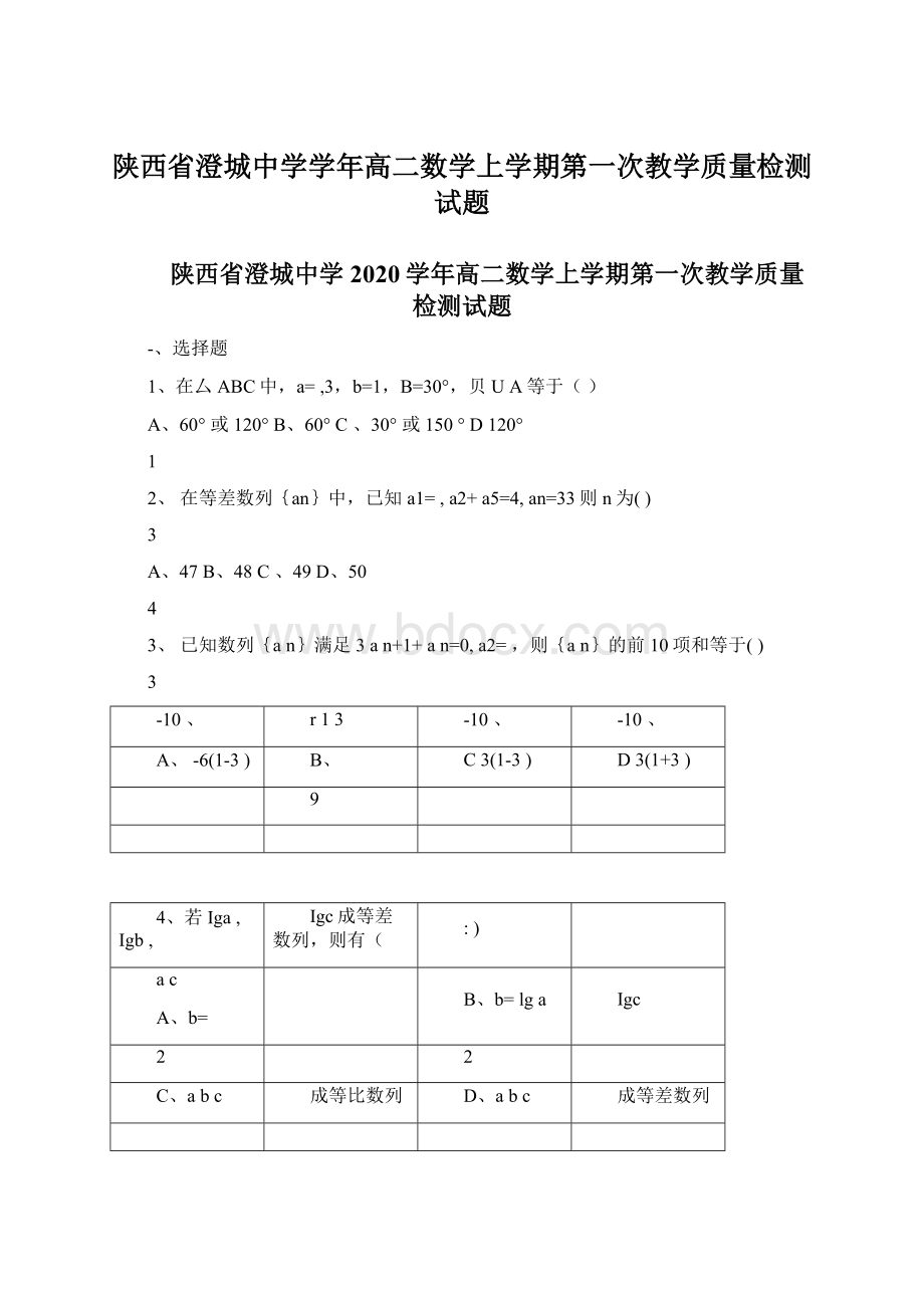 陕西省澄城中学学年高二数学上学期第一次教学质量检测试题.docx