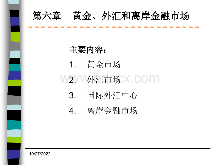 10第六章黄金外汇和离岸市场优质PPT.ppt