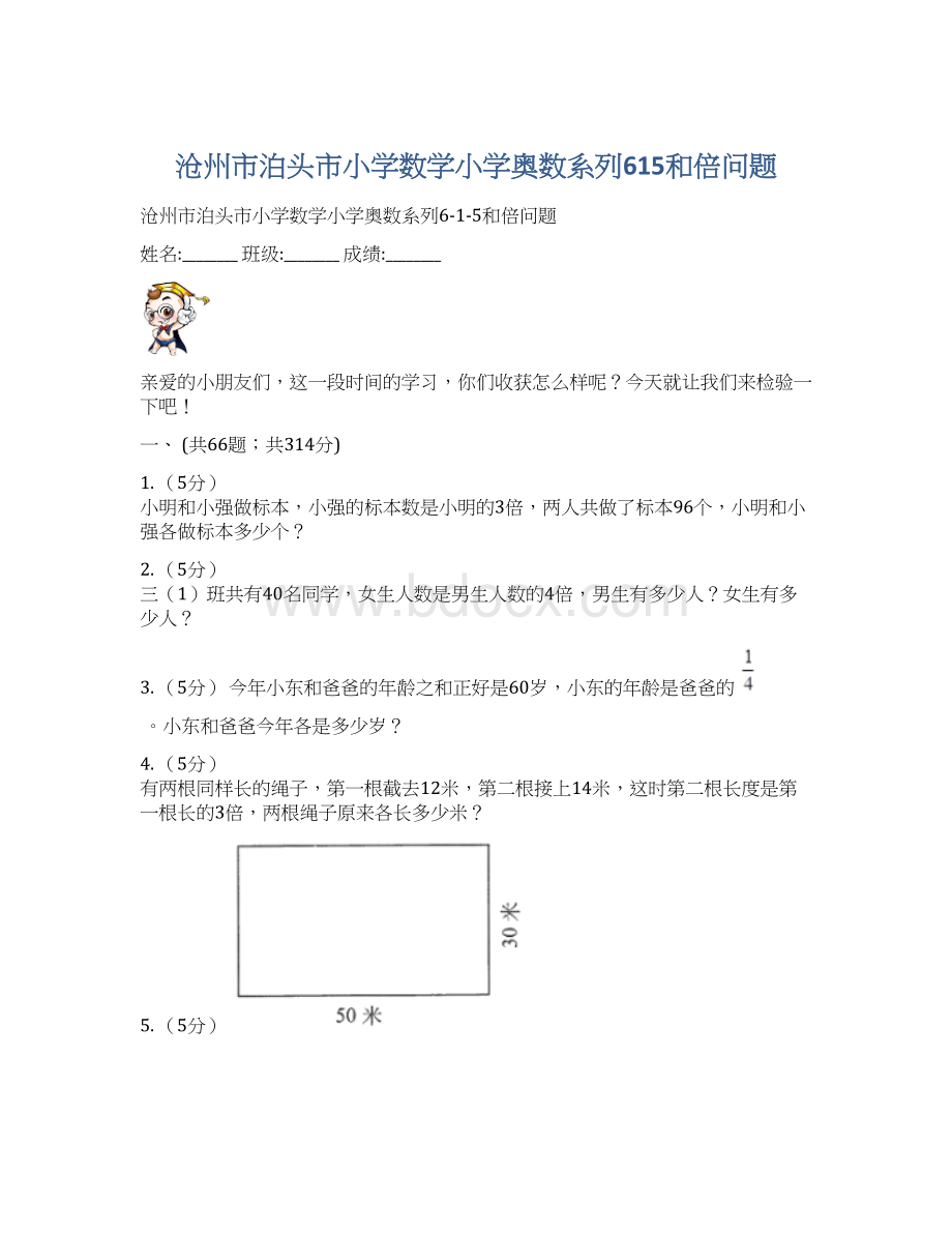 沧州市泊头市小学数学小学奥数系列615和倍问题文档格式.docx_第1页