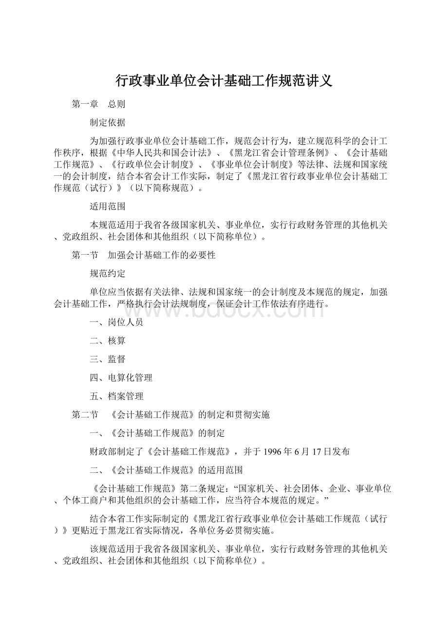 行政事业单位会计基础工作规范讲义.docx_第1页