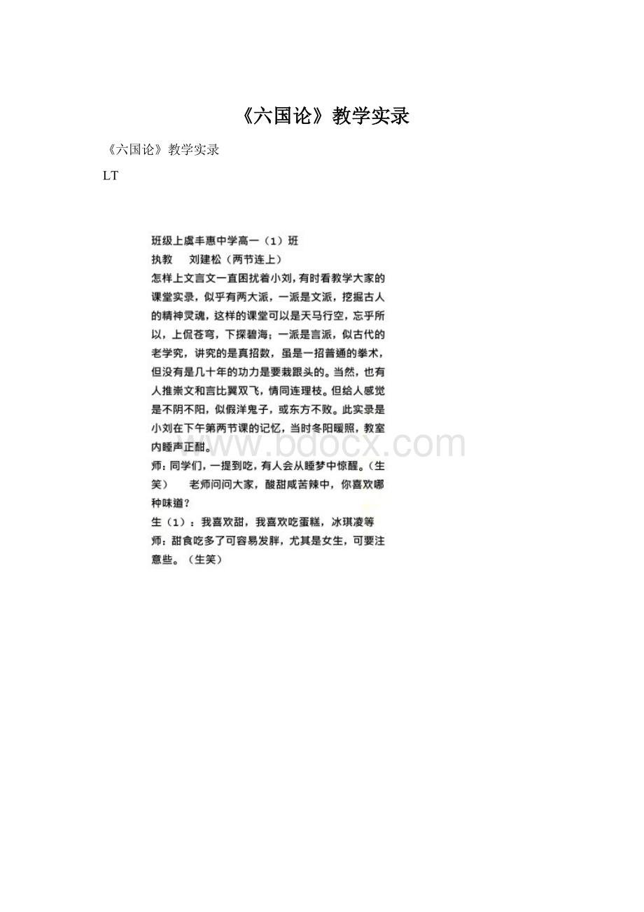 《六国论》教学实录Word文档下载推荐.docx_第1页