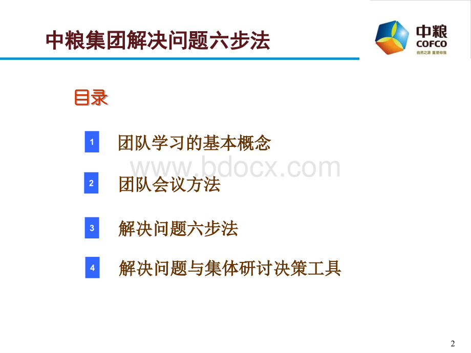 中粮集团解决问题六步法.ppt_第2页