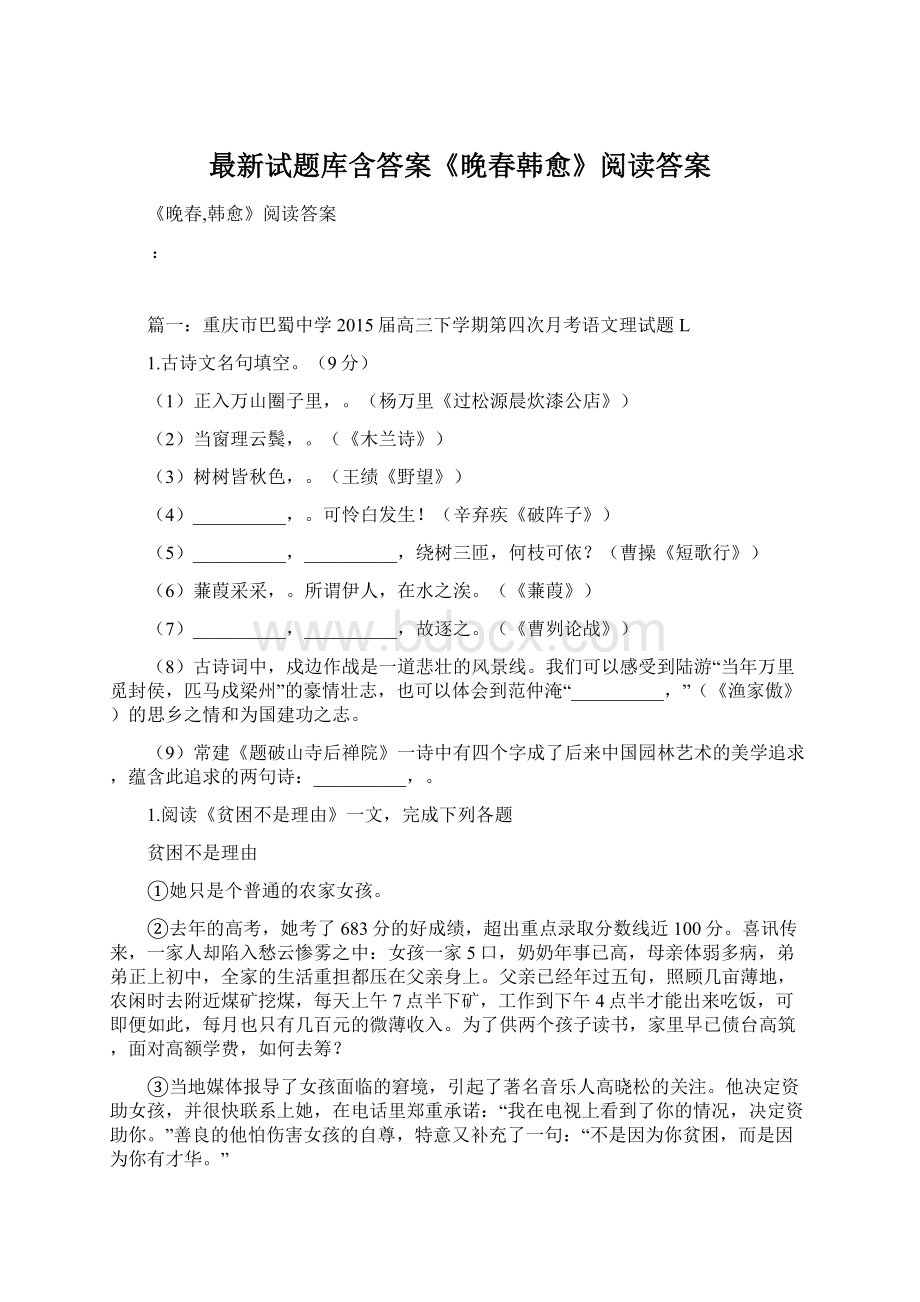 最新试题库含答案《晚春韩愈》阅读答案.docx_第1页