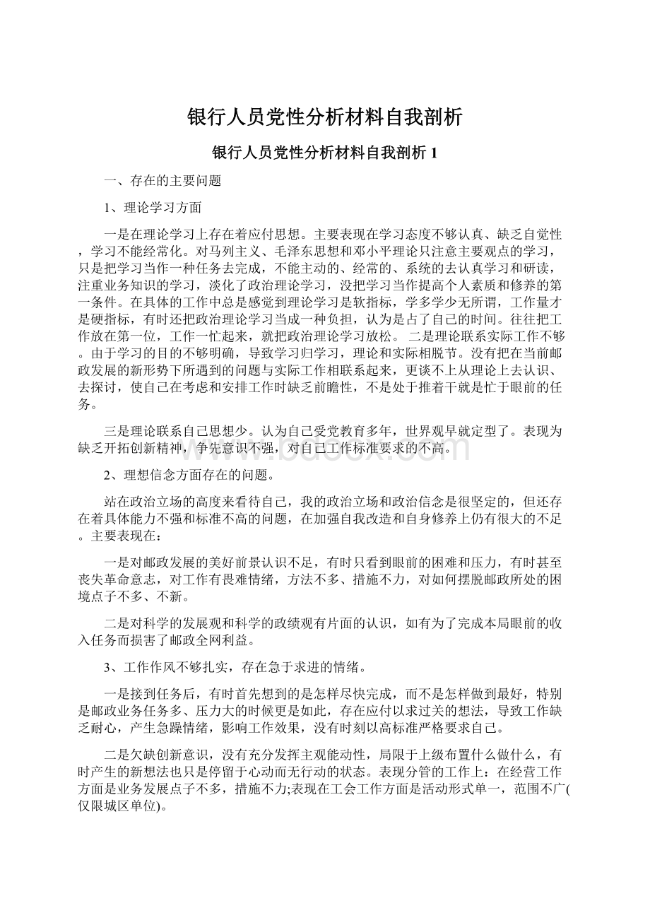 银行人员党性分析材料自我剖析.docx_第1页