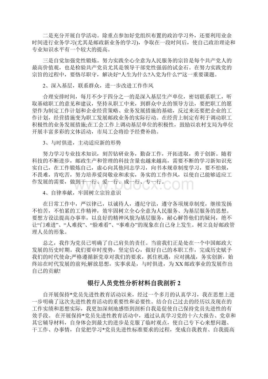 银行人员党性分析材料自我剖析.docx_第3页