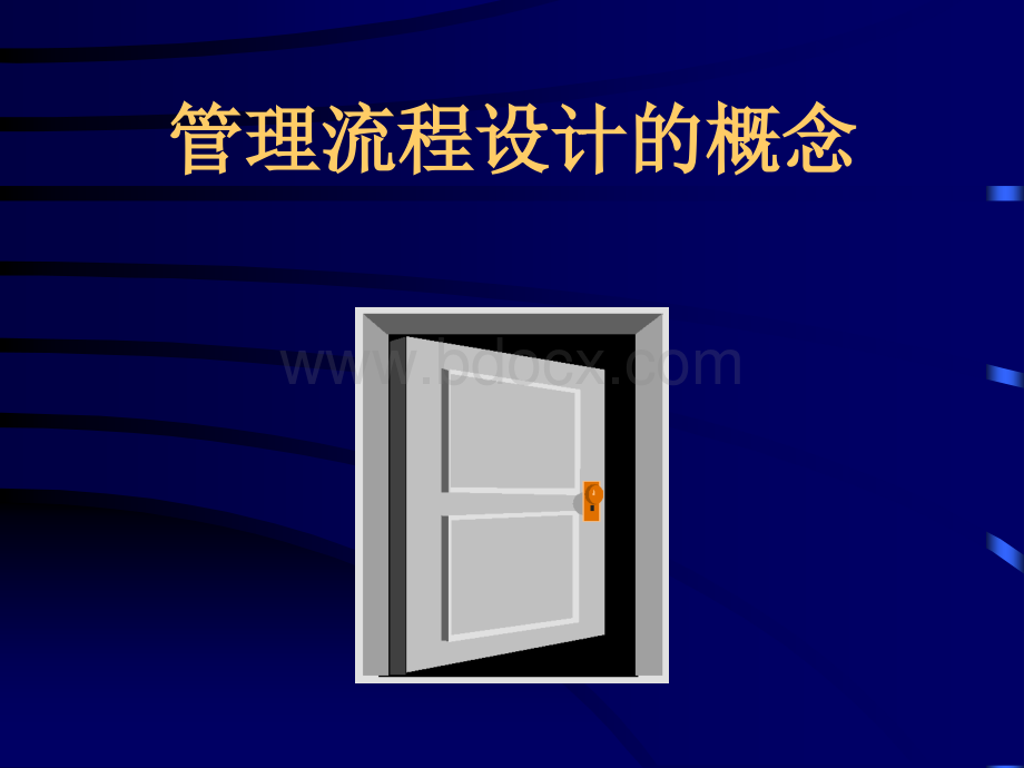 [分享]管理流程设计培训资料优质PPT.ppt_第2页