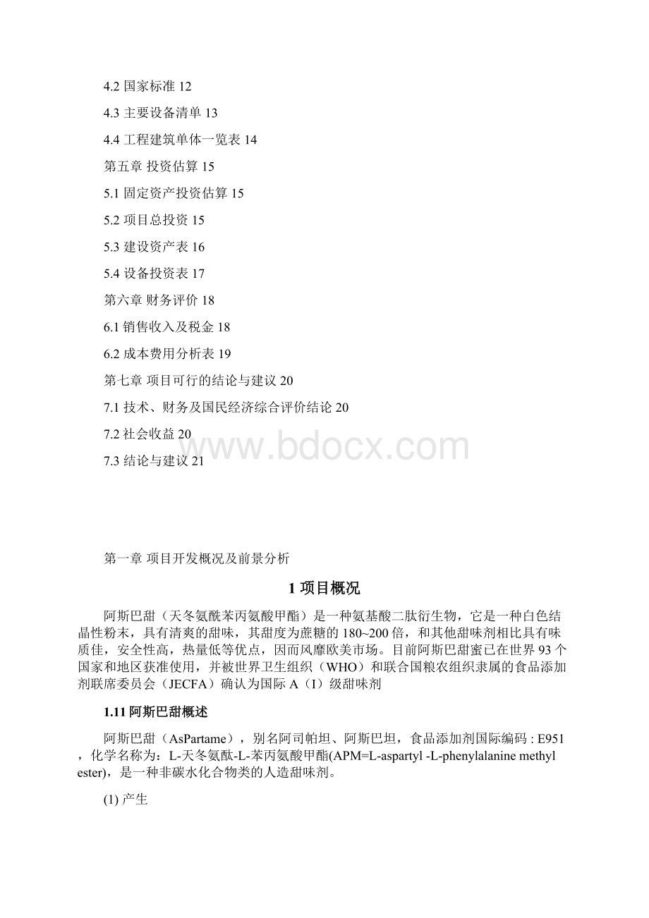 甜味剂APM项目投资建议书Word文件下载.docx_第2页